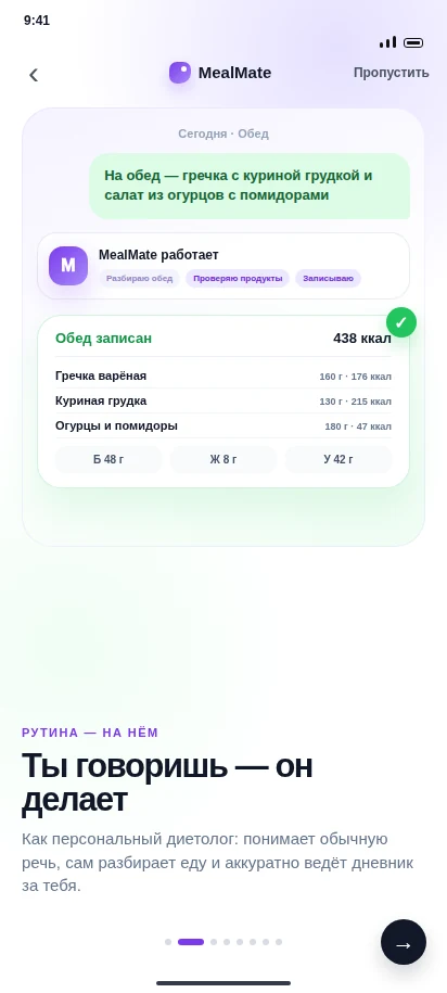 MealMate разбирает и записывает обед